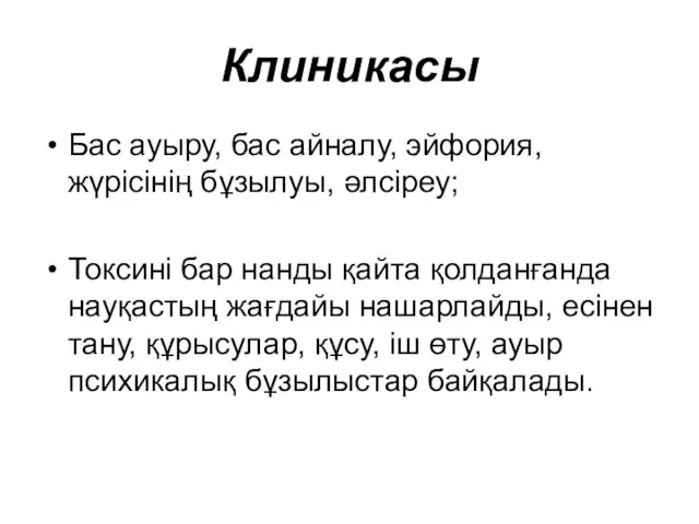 Клиникасы Бас ауыру, бас айналу, эйфория, жүрісінің бұзылуы, әлсіреу; Токсині