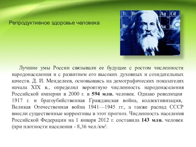 Репродуктивное здоровье человека Лучшие умы России связывали ее будущее с ростом численности народонаселения