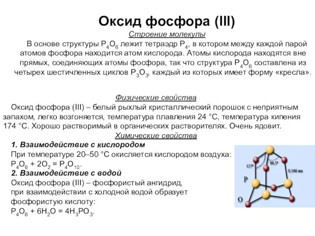 Оксид фосфора (III) Строение молекулы В основе структуры Р4О6 лежит тетраэдр Р4, в