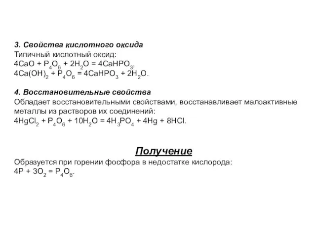 3. Свойства кислотного оксида Типичный кислотный оксид: 4CaO + P4O6 + 2H2O =