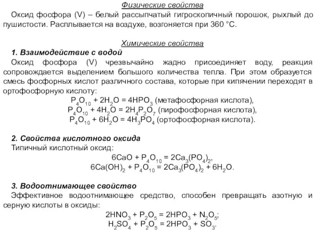 Физические свойства Оксид фосфора (V) – белый рассыпчатый гигроскопичный порошок, рыхлый до пушистости.