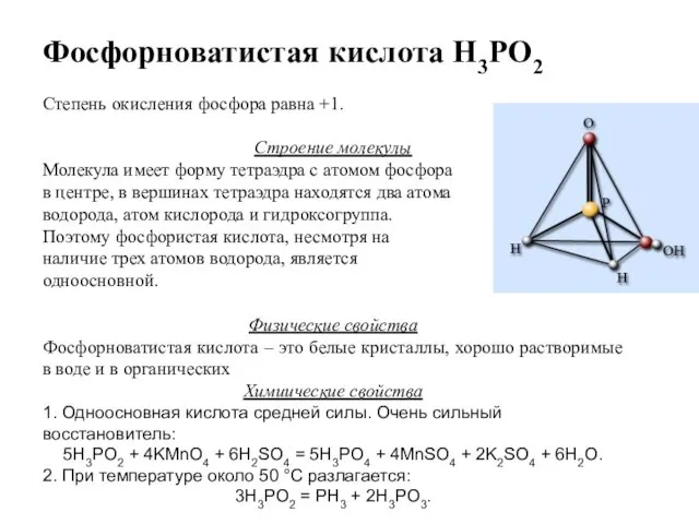 Фосфорноватистая кислота Н3РО2 Степень окисления фосфора равна +1. Строение молекулы