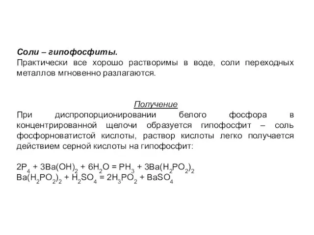 Соли – гипофосфиты. Практически все хорошо растворимы в воде, соли переходных металлов мгновенно