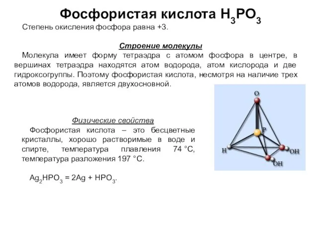 Фосфористая кислота Н3РО3 Степень окисления фосфора равна +3. Строение молекулы Молекула имеет форму