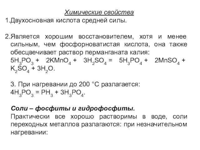 Химические свойства Двухосновная кислота средней силы. Является хорошим восстановителем, хотя