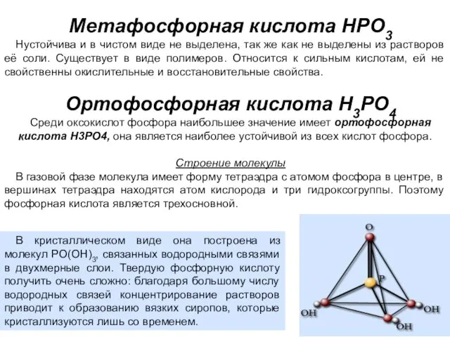 Метафосфорная кислота HPO3 Нустойчива и в чистом виде не выделена,