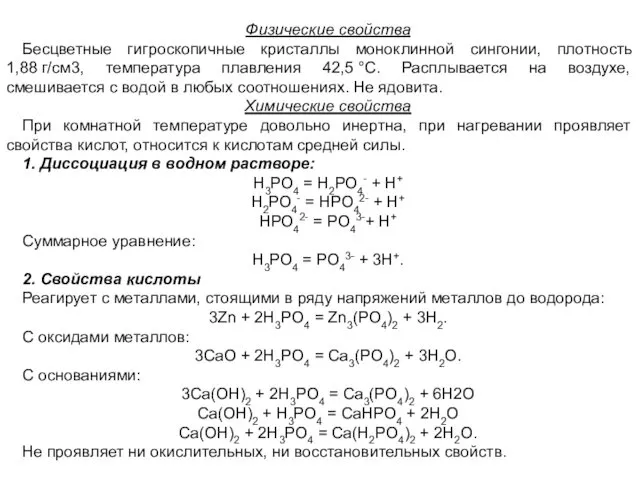 Физические свойства Бесцветные гигроскопичные кристаллы моноклинной сингонии, плотность 1,88 г/см3,