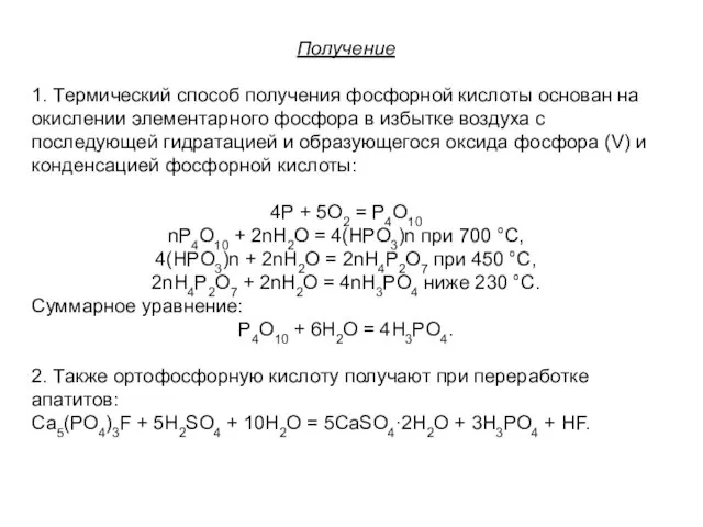 Получение 1. Термический способ получения фосфорной кислоты основан на окислении элементарного фосфора в
