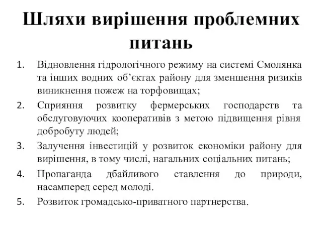 Шляхи вирішення проблемних питань Відновлення гідрологічного режиму на системі Смолянка