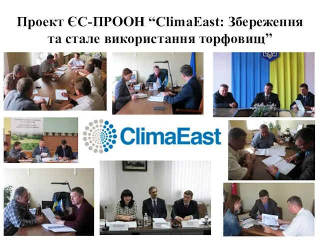 Проект ЄС-ПРООН “ClimaEast: Збереження та стале використання торфовищ”