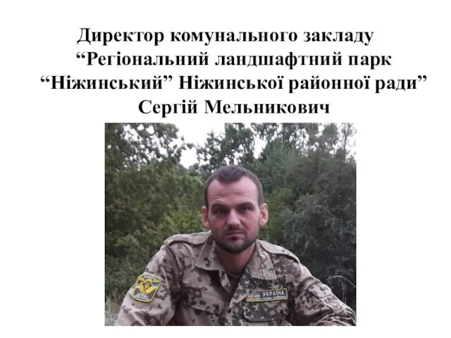 Директор комунального закладу “Регіональний ландшафтний парк “Ніжинський” Ніжинської районної ради” Сергій Мельникович