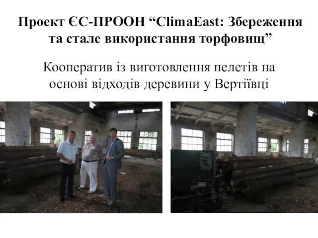 Проект ЄС-ПРООН “ClimaEast: Збереження та стале використання торфовищ” Кооператив із