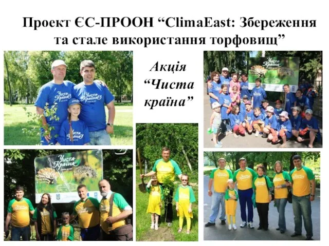 Проект ЄС-ПРООН “ClimaEast: Збереження та стале використання торфовищ” Акція “Чиста країна”