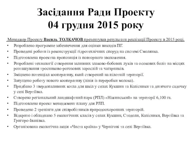 Засідання Ради Проекту 04 грудня 2015 року Менеджер Проекту Василь