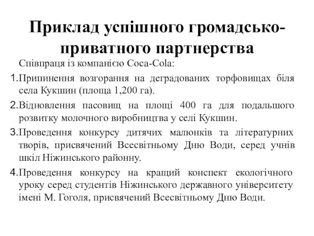 Приклад успішного громадсько-приватного партнерства Співпраця із компанією Coca-Cola: Припинення возгорання