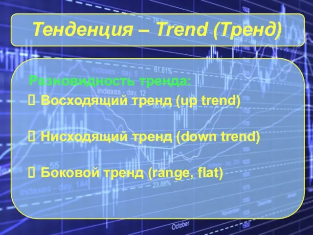 Тенденция – Trend (Тренд) Разновидность тренда: Восходящий тренд (up trend)