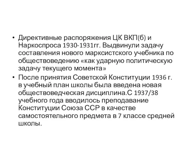 Директивные распоряжения ЦК ВКП(б) и Наркоспроса 1930-1931гг. Выдвинули задачу составления