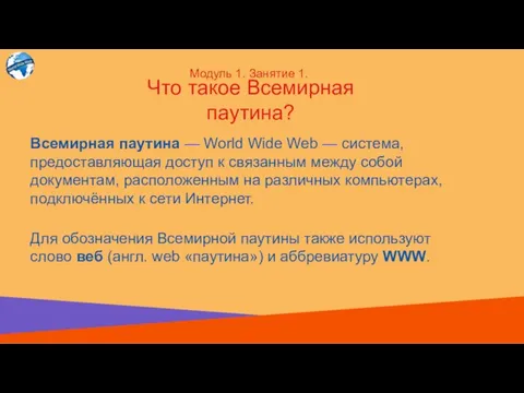 Всемирная паутина — World Wide Web — система, предоставляющая доступ