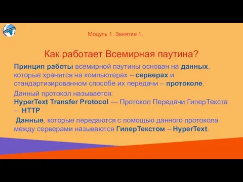 Принцип работы всемирной паутины основан на данных, которые хранятся на