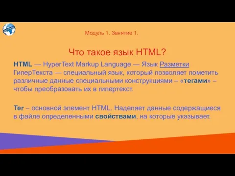 HTML — HyperText Markup Language — Язык Разметки ГиперТекста —