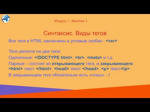 Все теги в HTML заключены в угловые скобки - Теги