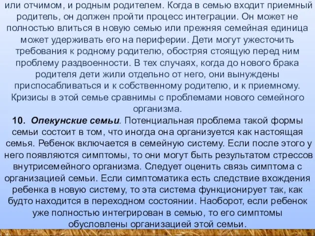 9. Семья «Чья возьмет?» (семьи с приемным родителем). Воспитание ребенка