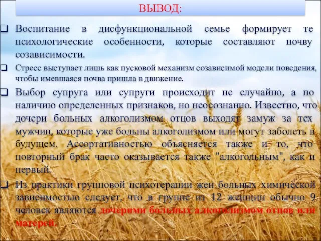 ВЫВОД: Воспитание в дисфункциональной семье формирует те психологические особенности, которые