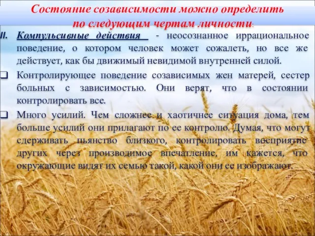 Состояние созависимости можно определить по следующим чертам личности: Компульсивные действия