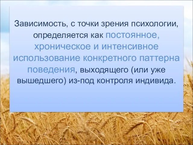 Зависимость, с точки зрения психологии, определяется как постоянное, хроническое и