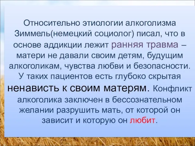 Относительно этиологии алкоголизма Зиммель(немецкий социолог) писал, что в основе аддикции