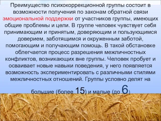 Преимущество психокоррекционной группы состоит в возможности получения по законам обратной