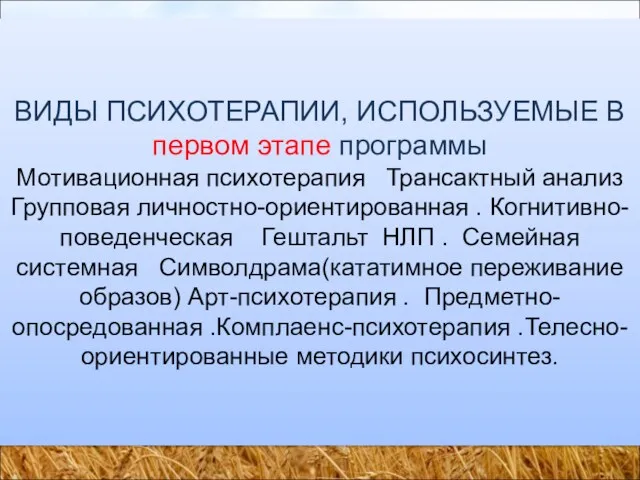 ВИДЫ ПСИХОТЕРАПИИ, ИСПОЛЬЗУЕМЫЕ В первом этапе программы Мотивационная психотерапия Трансактный