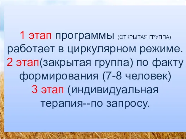 1 этап программы (ОТКРЫТАЯ ГРУППА) работает в циркулярном режиме. 2