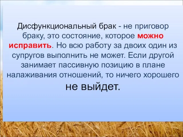 Дисфункциональный брак - не приговор браку, это состояние, которое можно