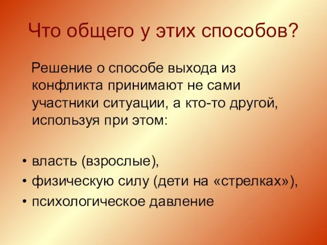 Что общего у этих способов? Решение о способе выхода из