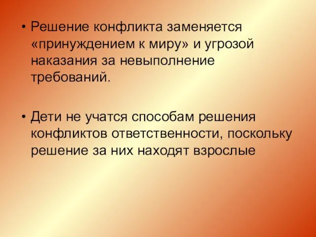 Решение конфликта заменяется «принуждением к миру» и угрозой наказания за