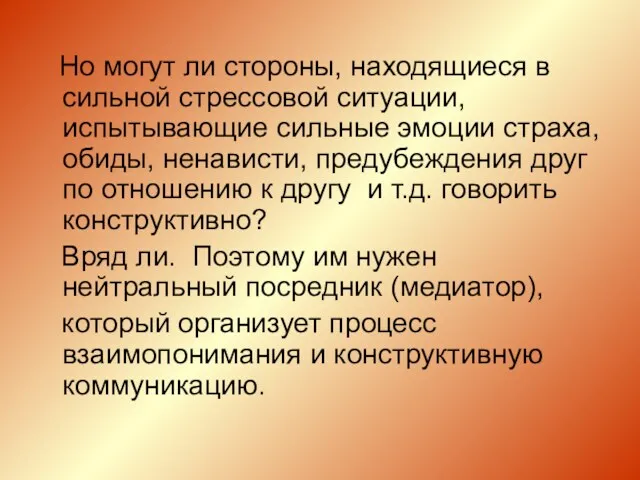 Но могут ли стороны, находящиеся в сильной стрессовой ситуации, испытывающие