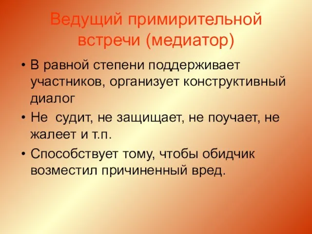 Ведущий примирительной встречи (медиатор) В равной степени поддерживает участников, организует