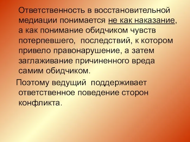 Ответственность в восстановительной медиации понимается не как наказание, а как