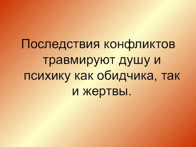 Последствия конфликтов травмируют душу и психику как обидчика, так и жертвы.