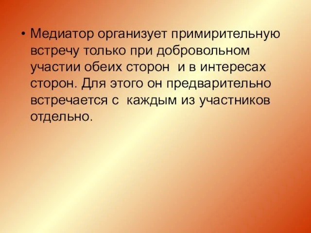 Медиатор организует примирительную встречу только при добровольном участии обеих сторон