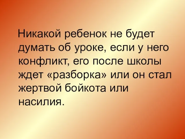 Никакой ребенок не будет думать об уроке, если у него