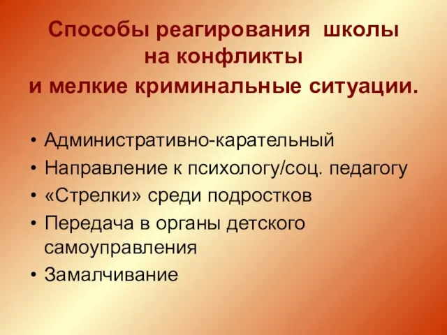 Способы реагирования школы на конфликты и мелкие криминальные ситуации. Административно-карательный