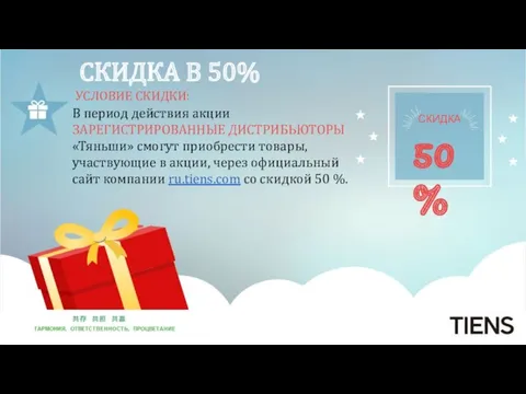 50% В период действия акции ЗАРЕГИСТРИРОВАННЫЕ ДИСТРИБЬЮТОРЫ «Тяньши» смогут приобрести