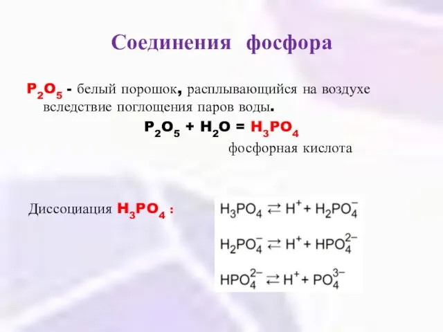 Соединения фосфора P2O5 - белый порошок, расплывающийся на воздухе вследствие