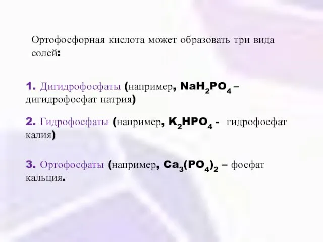 Ортофосфорная кислота может образовать три вида солей: 1. Дигидрофосфаты (например,