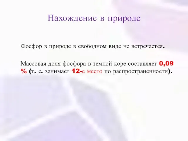 Нахождение в природе Фосфор в природе в свободном виде не