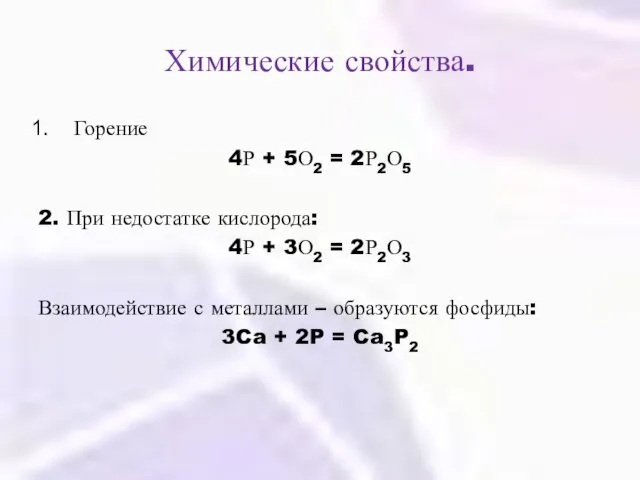 Химические свойства. Горение 4Р + 5О2 = 2Р2О5 2. При