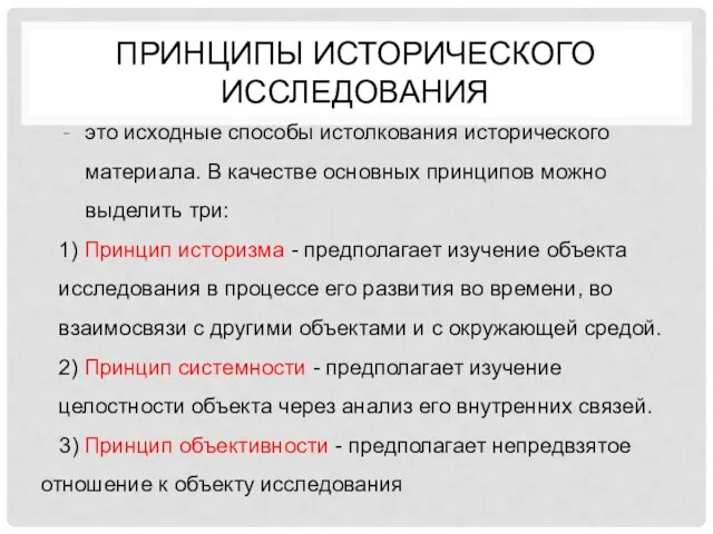 ПРИНЦИПЫ ИСТОРИЧЕСКОГО ИССЛЕДОВАНИЯ это исходные способы истолкования исторического материала. В