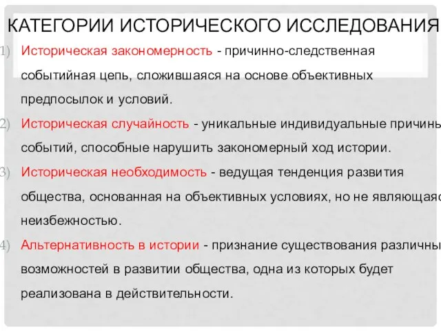 КАТЕГОРИИ ИСТОРИЧЕСКОГО ИССЛЕДОВАНИЯ Историческая закономерность - причинно-следственная событийная цепь, сложившаяся